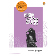 Gahala Kirilli - ගහල කිරිල්ලී
