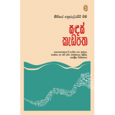 Sandas Kedapatha - සඳස් කැඩපත