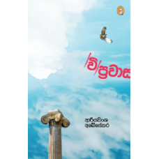 Viprawasa - විප්‍රවාස