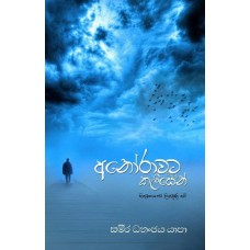 Anorawata Tikak Kaliyen - අනෝරාවට ටිකක් කලියෙන් 