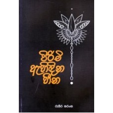 Pirimi Ahindina Heena - පිරිමි ඇහිඳින හීන 