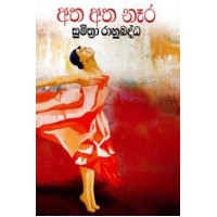 Atha Atha Nara - අත අත නෑර