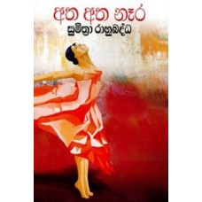 Atha Atha Nara - අත අත නෑර