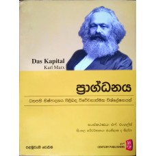 Pragdanaya Palamuwani Veluma - ප්‍රාග්ධනය පළමුවැනි වෙළුම