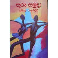 Thuru Samuda - තුරු සමුදා