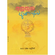 Asuthuna Akase - අසූතුන ආකාසෙ