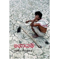 Goyama - ගොයම