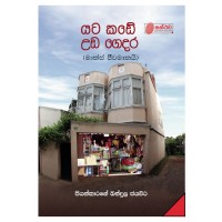 Yata Kade Uda Gedara - යට කඩේ උඩ ගෙදර