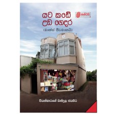 Yata Kade Uda Gedara - යට කඩේ උඩ ගෙදර