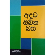 Adata Obina Basa - අදට ඔබින බස 