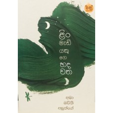 Lin Madiyekuge Hadawatha - ළිං මැඩියෙකුගේ හදවත Lin Madiyekuge Hadawatha - ළිං මැඩියෙකුගේ හදවත