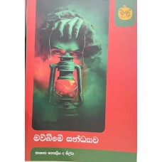 Mawbime Sandyawa - මව්බිමේ සන්ධ්‍යාව 