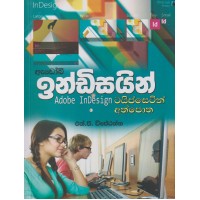 Adobi Indesign Typesetting Athpotha - ඇඩෝබි ඉන්ඩිසයින් ටයිප්සෙටින් අත්පොත