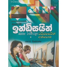 Adobi Indesign Typesetting Athpotha - ඇඩෝබි ඉන්ඩිසයින් ටයිප්සෙටින් අත්පොත