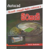 Autacad Salasum Shilpiya Athpotha 1 - ඕටකැඩ් සැලසුම් ශිල්පීය අත්පොත 1