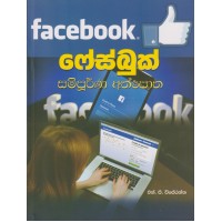 Facebook Sampurna Athpotha - ෆේස්බුක් සම්පූර්ණ අත්පොත