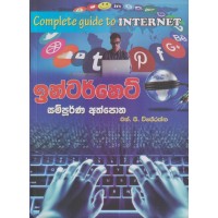 Internet Sampurna Athpotha - ඉන්ටර්නෙට් සම්පූර්ණ අත්පොත 