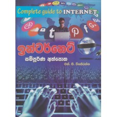 Internet Sampurna Athpotha - ඉන්ටර්නෙට් සම්පූර්ණ අත්පොත 