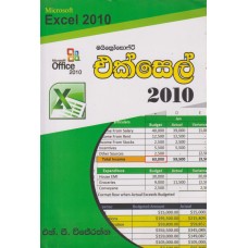 Microsoft Excel 2010 - මයික්‍රොසොෆ්ට් එක්සෙල් 2010