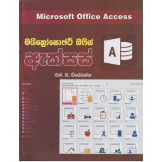 Microsoft Office Access  - මයික්‍රොසොෆ්ට් ඔෆිස් ඇක්සස් 