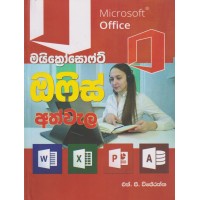 Microsoft Office Athwala - මයික්‍රොසොෆ්ට් ඔෆිස් අත්වැල 