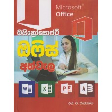 Microsoft Office Athwala - මයික්‍රොසොෆ්ට් ඔෆිස් අත්වැල 