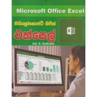 Microsoft Office Excel - මයික්‍රොසොෆ්ට් ඔෆිස් එක්සෙල් 