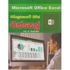 Microsoft Office Excel - මයික්‍රොසොෆ්ට් ඔෆිස් එක්සෙල් 