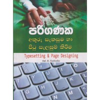 Pariganaka Akuru Sakasuma Ha Pitu Salasum Kirima - පරිගණක අකුරු සැකසුම හා පිටු සැලසුම් කිරීම 