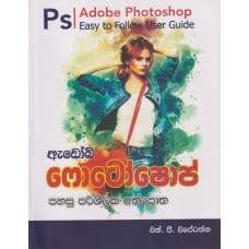 Photoshop Pahasu Parishilaka Athpotha - ෆොටෝෂොප් පහසු පරිශීලක අත්පොත 