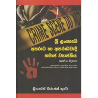 Sri Lankawe Aparada Ha Aparadawadi Samaja Wyapthiya - ශ්‍රී ලංකාවේ අපරාධ හා අපරාධවාදී සමාජ ව්‍යාප්තිය