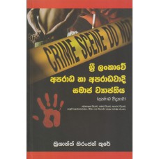 Sri Lankawe Aparada Ha Aparadawadi Samaja Wyapthiya - ශ්‍රී ලංකාවේ අපරාධ හා අපරාධවාදී සමාජ ව්‍යාප්තිය
