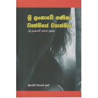 Sri Lankawe Ganika Wurthiye Wyapthiya - ශ්‍රී ලංකාවේ ගණිකා වෘත්තියේ ව්‍යාප්තිය