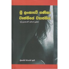 Sri Lankawe Ganika Wurthiye Wyapthiya - ශ්‍රී ලංකාවේ ගණිකා වෘත්තියේ ව්‍යාප්තිය