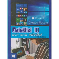 Windows 10 Sarala Lesa Ikmanin - වින්ඩෝස් 10 සරල ලෙස ඉක්මනින්