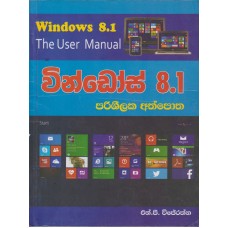 Windows 8.1 Prishilaka Athpotha - වින්ඩෝස් 8.1 පරිශීලක අත්පොත 