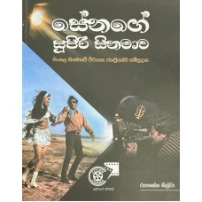 Senage Supiri Sinamawa - සේනගේ සුපිරි සිනමාව 