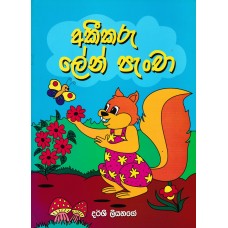 Akikaru Len Pancha - අකීකරු ලේන් පැංචා 