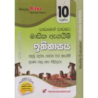 10 Shreniya Ithihasaya Masika Agayim Prashna Pathra Saha Pilithuru - 10 ශ්‍රේණිය ඉතිහාසය මාසික ඇගයීම් ප්‍රශ්න පත්‍ර සහ පිළිතුරු