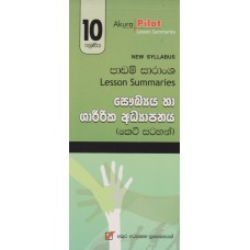 10 Shreniya Saukhya Ha Sharirika Adhyapanaya Padam Saransha - 10 ශ්‍රේණිය සෞඛ්‍යය හා ශාරීරික අධ්‍යාපනය පාඩම් සාරාංශ