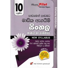 10 Shreniya Sinhala Bhashawa Ha Sahithya Masika Agayim Prashna Pathra Saha Pilithuru - 10 ශ්‍රේණිය සිංහල භාෂාව හා සාහිත්‍යය මාසික ඇගයීම් ප්‍රශ්න පත්‍ර සහ පිළිතුරු