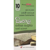 10 Shreniya Sinhala Sahithya Sangrahaya Padam Saransha - 10 ශ්‍රේණිය සිංහල සාහිත්‍යය සංග්‍රහය පාඩම් සාරාංශ