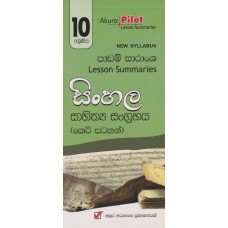 10 Shreniya Sinhala Sahithya Sangrahaya Padam Saransha - 10 ශ්‍රේණිය සිංහල සාහිත්‍යය සංග්‍රහය පාඩම් සාරාංශ