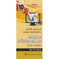 10 Shreniya Thorathuru Ha Sanniwedana Thakshanaya Padam Saransha - 10 ශ්‍රේණිය තොරතුරු හා සන්නිවේදන තාක්ෂණය පාඩම් සාරාංශ 