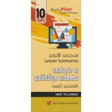 10 Shreniya Thorathuru Ha Sanniwedana Thakshanaya Padam Saransha - 10 ශ්‍රේණිය තොරතුරු හා සන්නිවේදන තාක්ෂණය පාඩම් සාරාංශ 