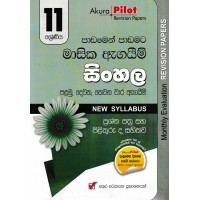 11 Shreniya Sinhala Masika Agayim Prashna Pathra Saha Pilithuru - 11 ශ්‍රේණිය සිංහල මාසික ඇගයීම් ප්‍රශ්න පත්‍ර සහ පිළිතුරු