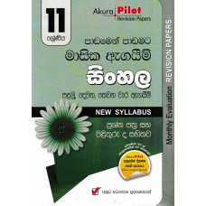 11 Shreniya Sinhala Masika Agayim Prashna Pathra Saha Pilithuru - 11 ශ්‍රේණිය සිංහල මාසික ඇගයීම් ප්‍රශ්න පත්‍ර සහ පිළිතුරු