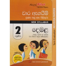 2 Shreniya Demala Wara Agayim Prashna Pathra Saha Pilithuru - 2 ශ්‍රේණිය දෙමළ වාර ඇගයීම් ප්‍රශ්න පත්‍ර සහ පිළිතුරු