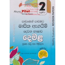 2 Shreniya Dewana Bhashawa Demala Masika Agayim Prashna Pathra Saha Pilithuru - 2 ශ්‍රේණිය දෙවන භාෂාව දෙමළ මාසික ඇගයීම් ප්‍රශ්න පත්‍ර සහ පිළිතුරු