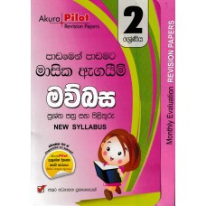 2 Shreniya Mawbasa Masika Agayim Prashna Pathra Saha Pilithuru - 2 ශ්‍රේණිය මව්බස මාසික ඇගයීම් ප්‍රශ්න පත්‍ර සහ පිළිතුරු